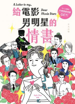 給電影男明星的情書