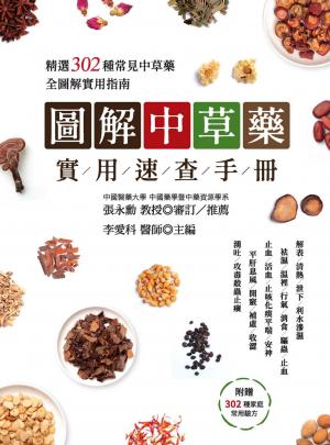 圖解中草藥實用速查手冊