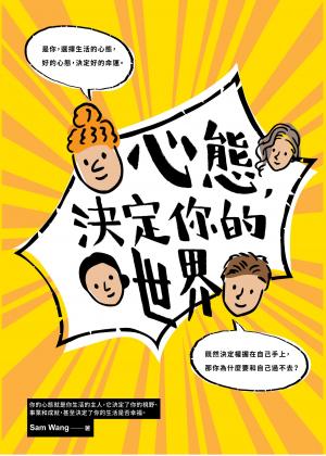 心態，決定你的世界