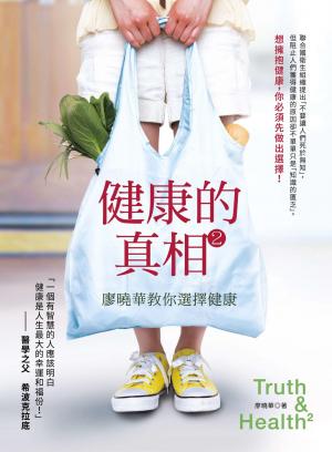 健康的真相2：廖曉華教你選擇健康