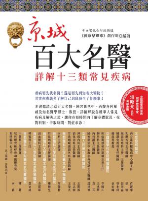 京城百大名醫詳解十三類常見疾病