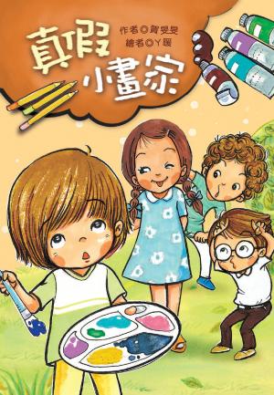 真假小畫家