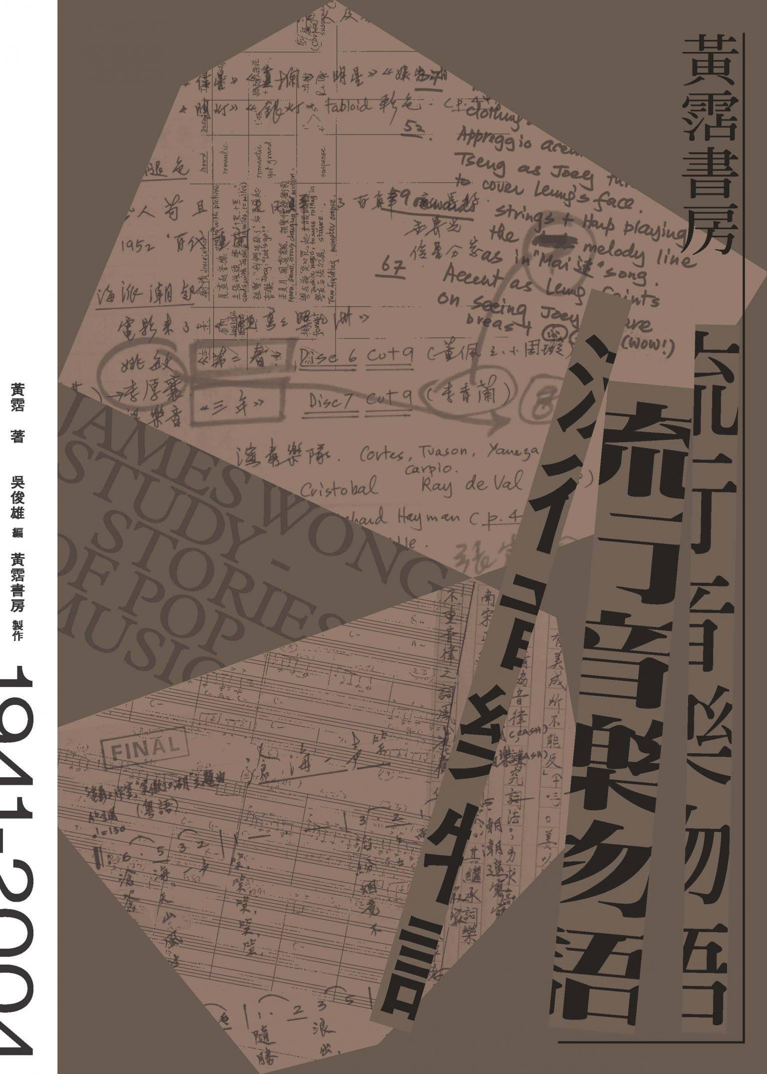 黃霑書房：流行音樂物語
