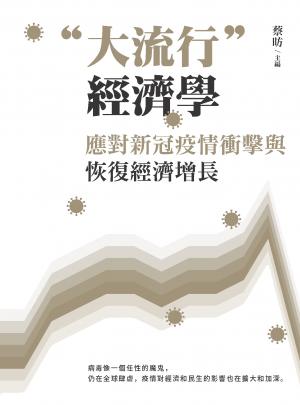 "大流行"經濟學：應對新冠疫情衝擊與恢復經濟增長