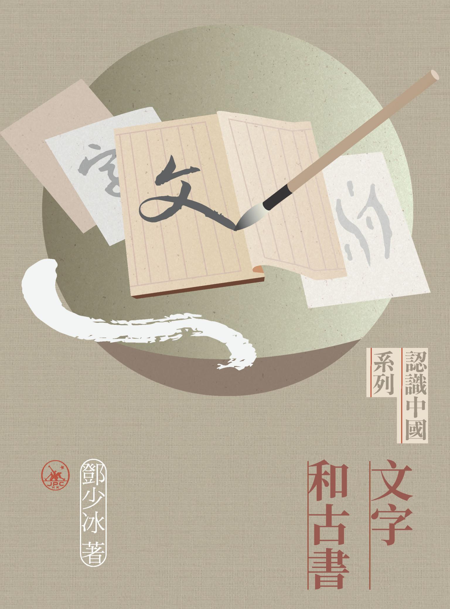 文字和古書
