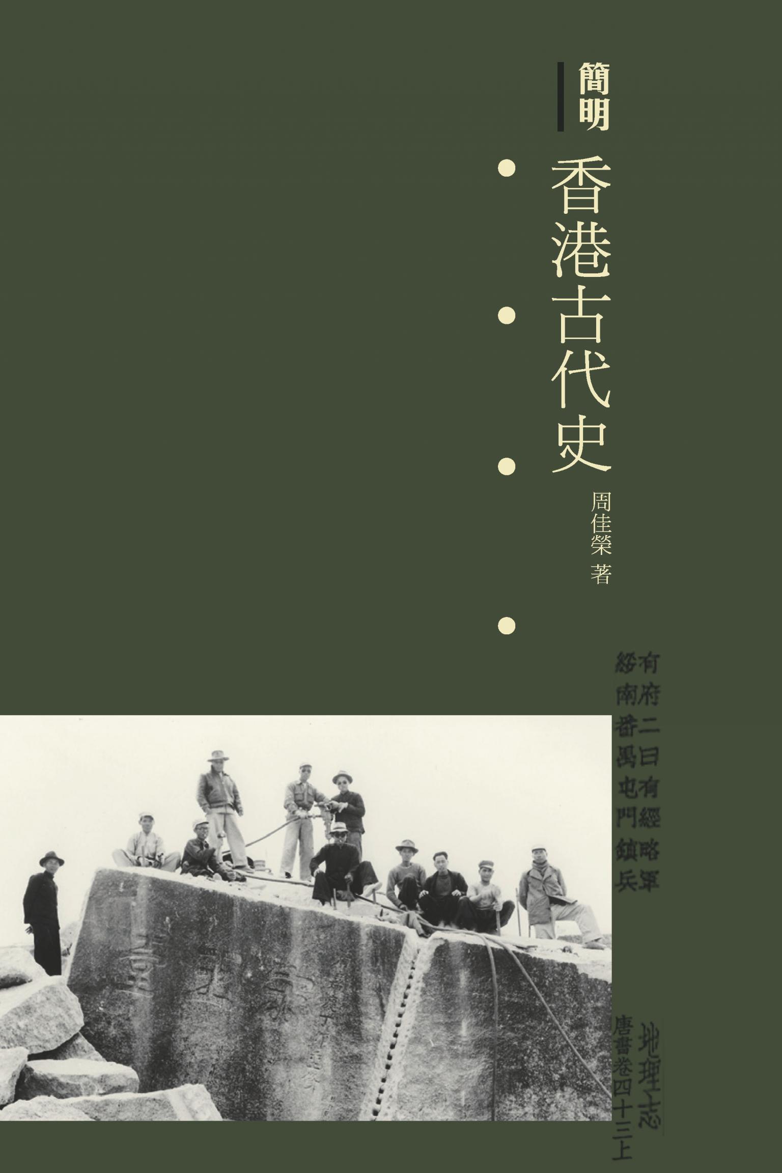 簡明香港古代史