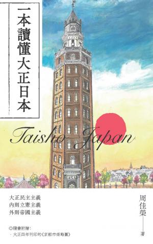 一本讀懂大正日本
