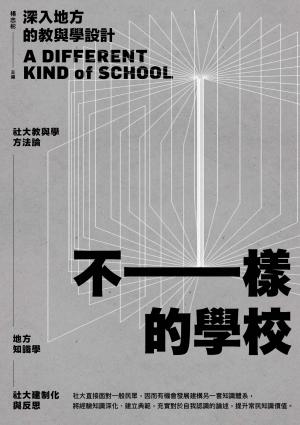 不一樣的學校：深入地方的教與學設計