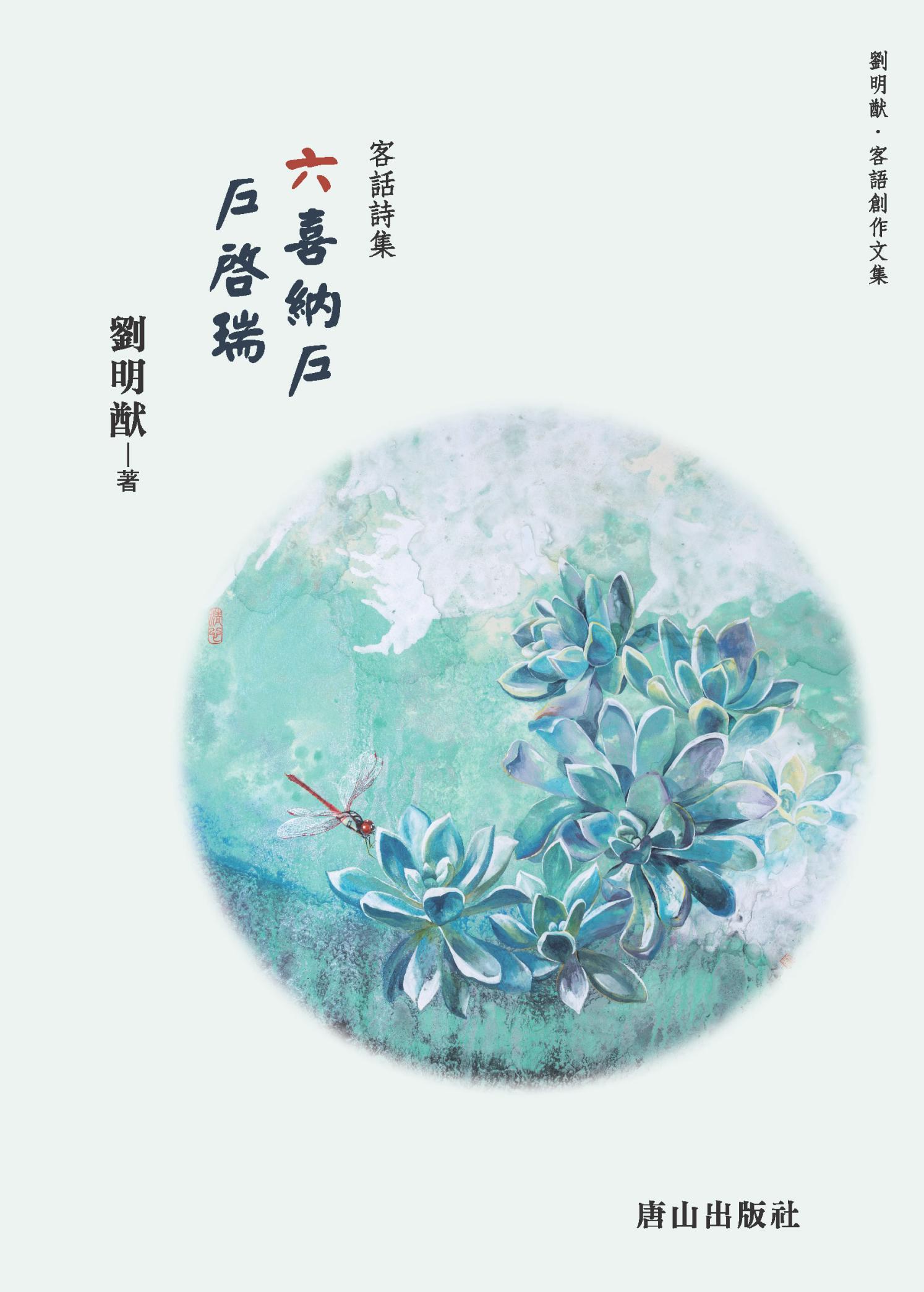 六喜納戶 戶啟瑞：客話詩集