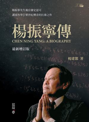 楊振寧傳