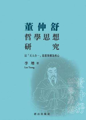 董仲舒哲學思想研究：以「天人合一」思想架構為核心