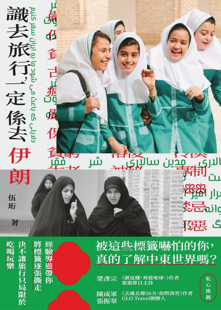 識去旅行，一定係去伊朗