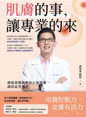 肌膚的事，讓專業的來！：謝旭東醫師教你正確護膚，讓你晶瑩透亮