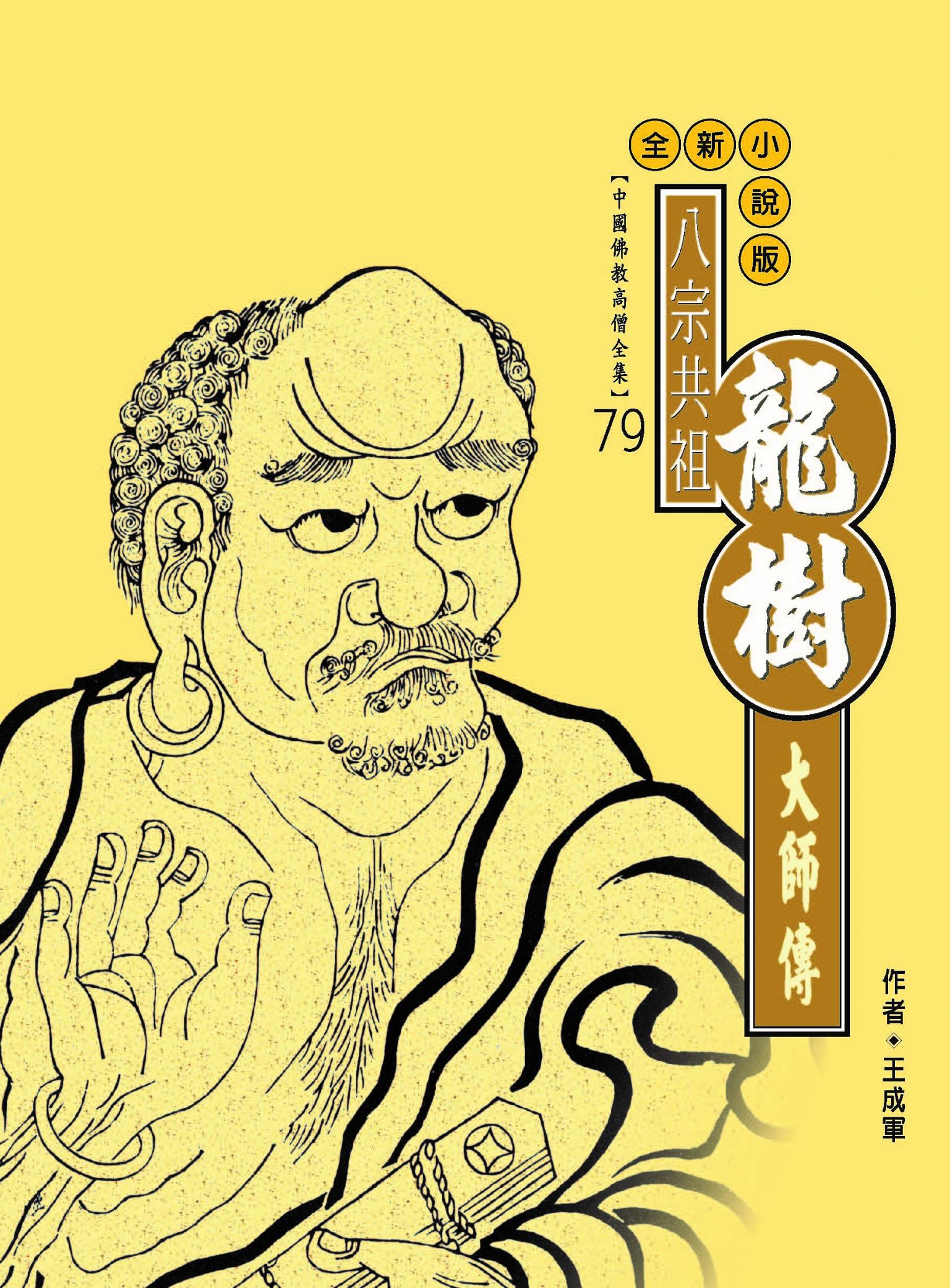八宗共祖．龍樹大師傳