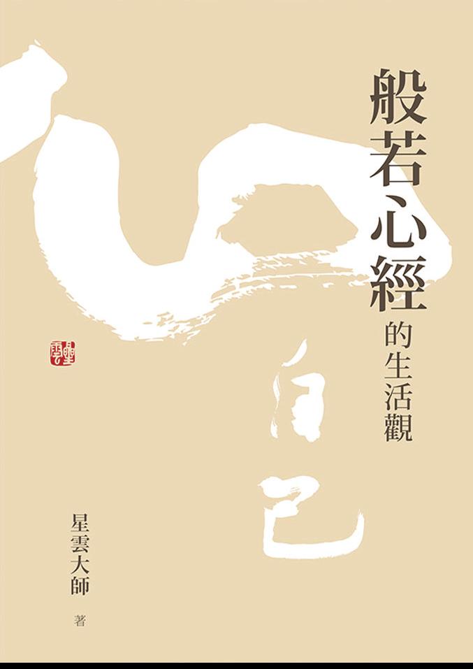 般若心經的生活觀