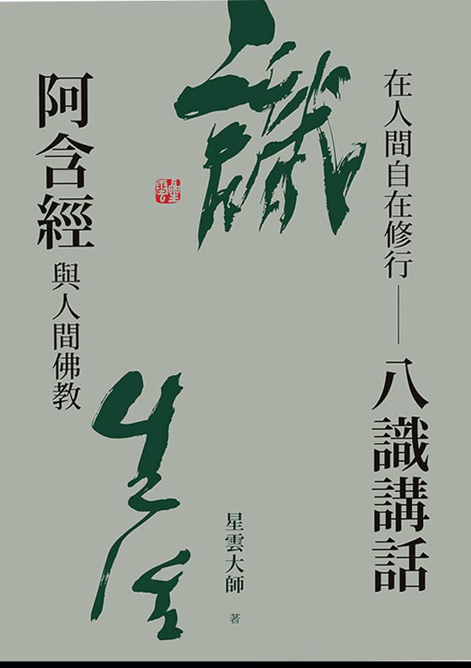 在人間自在修行：八識講話阿含經與人間佛教
