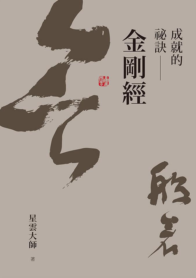 成就的祕訣：金剛經