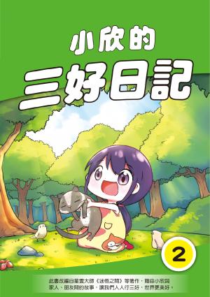 小欣的三好日記（2）