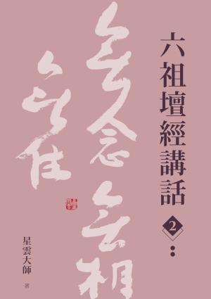 六祖壇經講話（2）