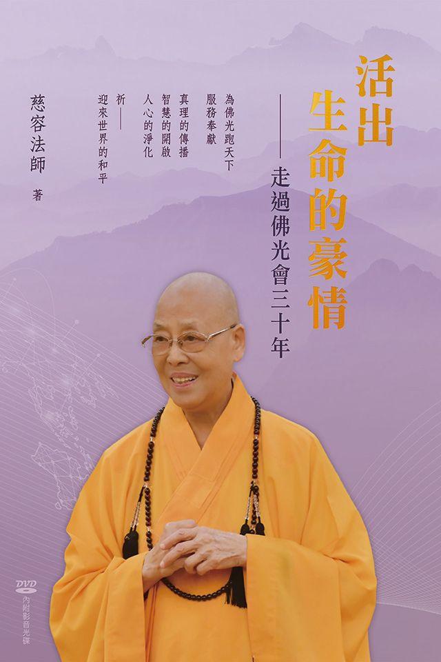 活出生命的豪情：走過佛光會三十年