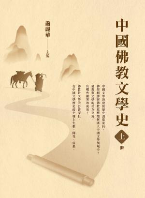 中國佛教文學史（上冊）