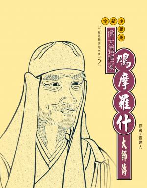 偉大譯經家．鳩摩羅什大師傳
