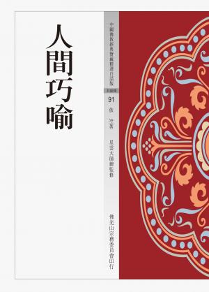 人間巧喻