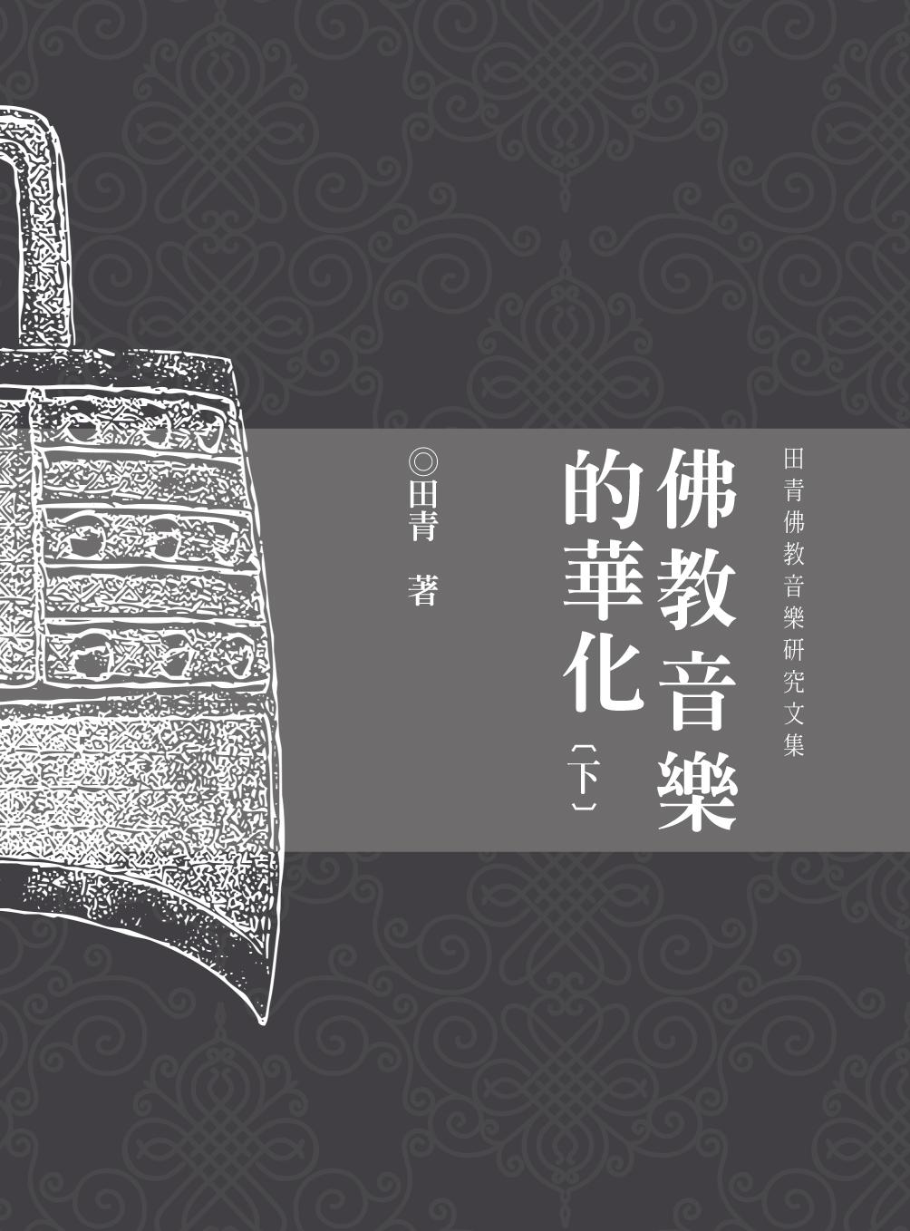 佛教音樂的華化：田青音樂學研究文集（下）