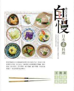 自慢：日本素料理