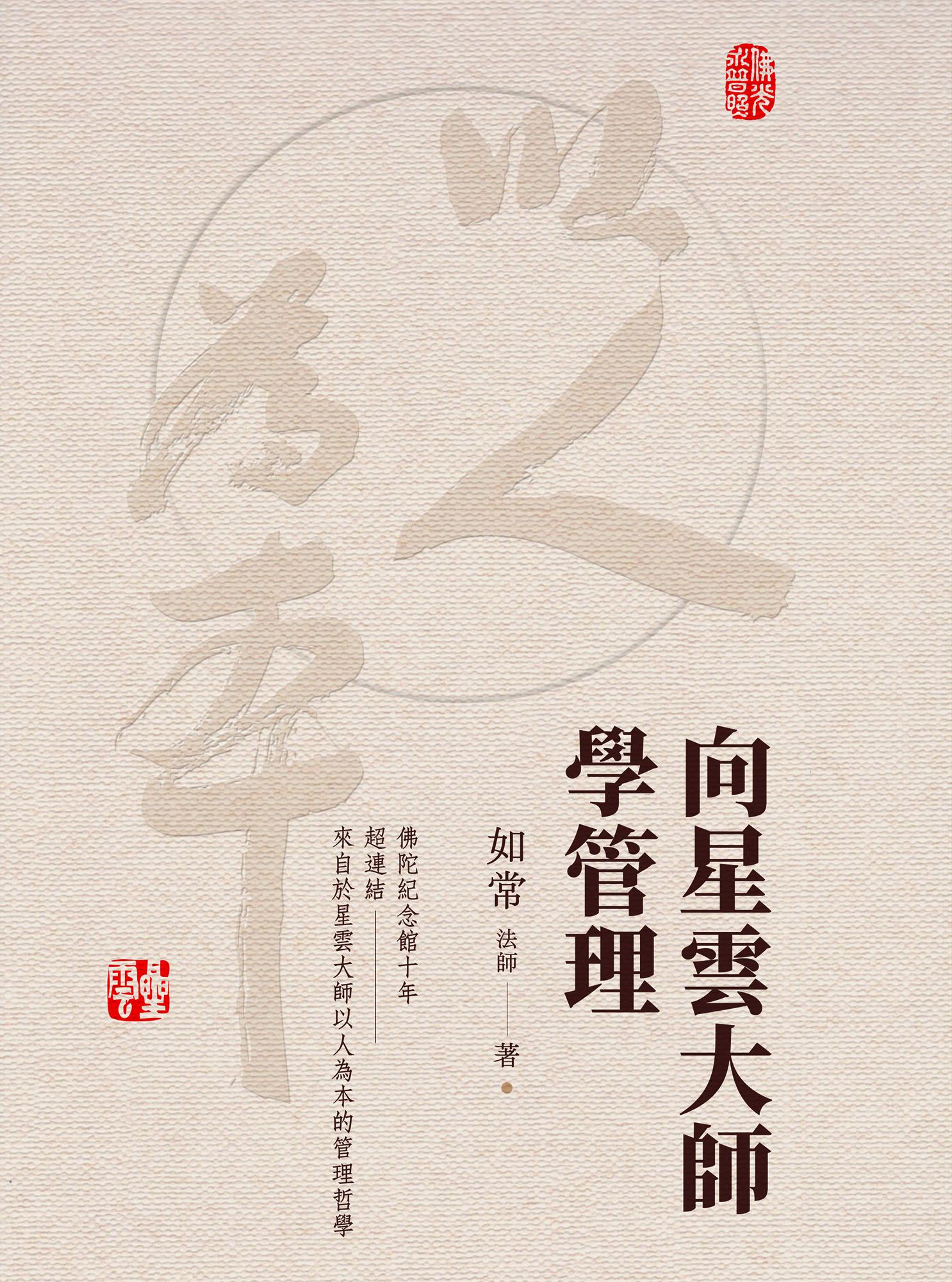向星雲大師學管理