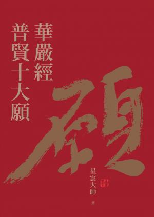 華嚴經普賢十大願