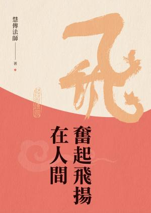 奮起飛揚在人間