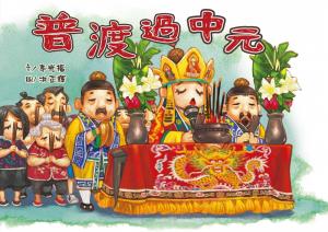 普渡過中元