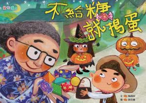 不給糖就搗蛋