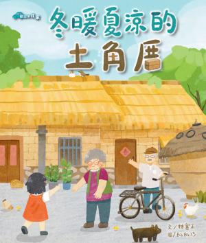 冬暖夏涼的土角厝