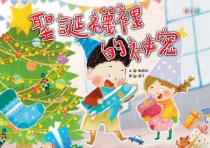 聖誕襪裡的祕密