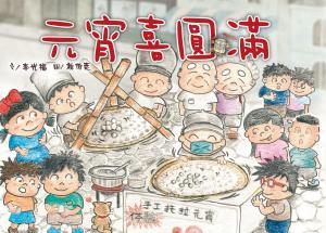 元宵喜圓滿
