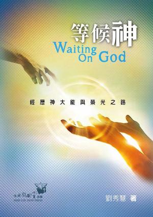 等候神：經歷神大能與榮光之路