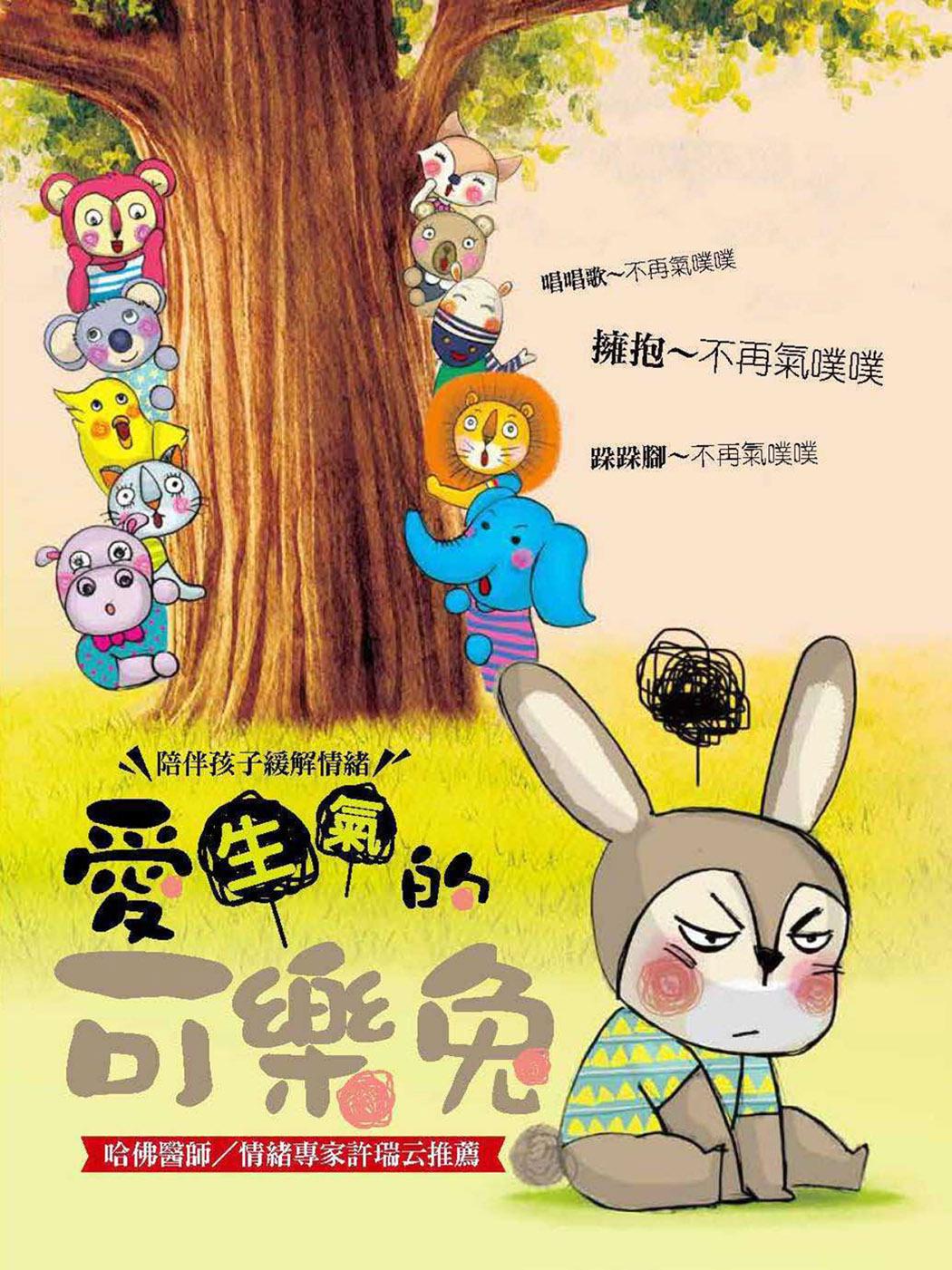 愛生氣的可樂兔