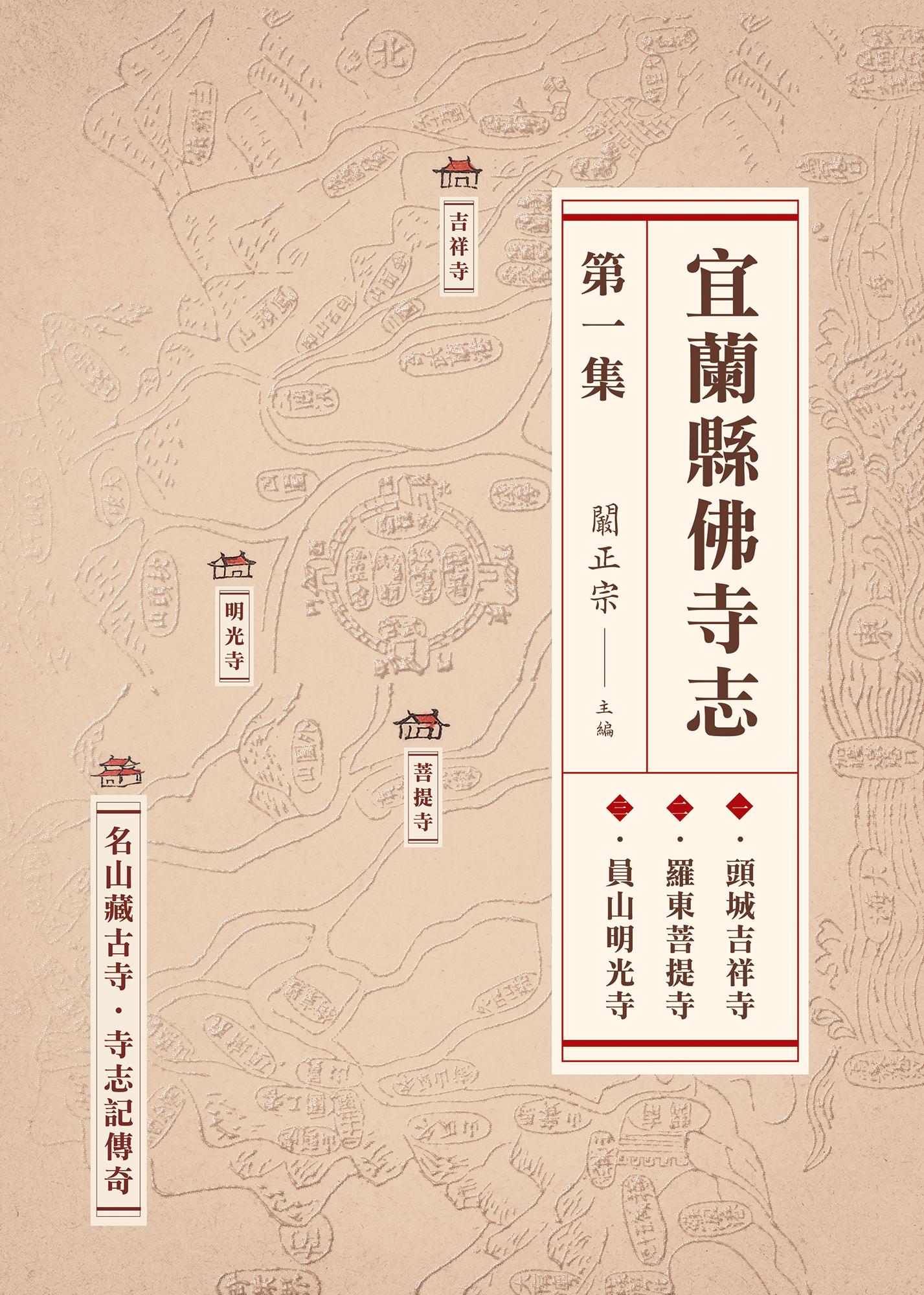 宜蘭縣佛寺志．第一集