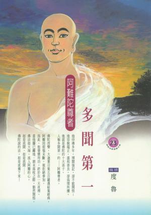 多聞第一：阿難陀尊者
