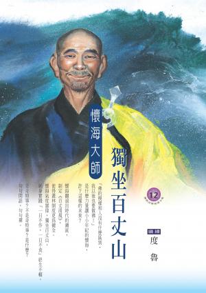 獨坐百丈山：懷海大師