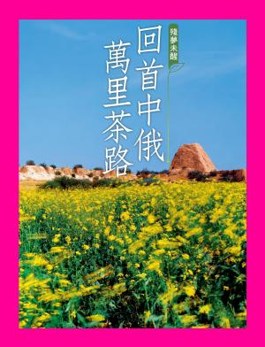 殘夢未醒：回首中俄萬里茶路