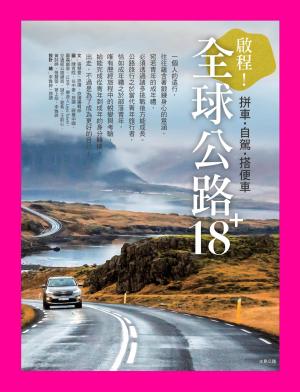 全球公路旅行18+：啟程！拼車．自駕．搭便車