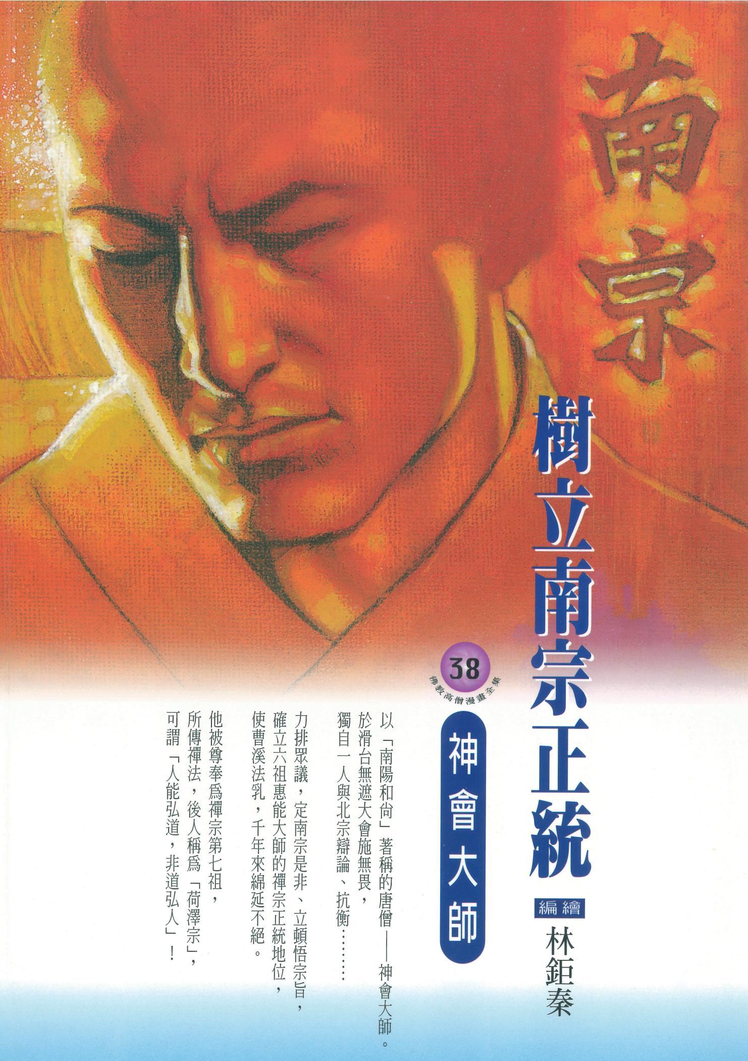 樹立南宗正統：神會大師