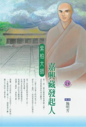 嘉興藏發起人：紫柏大師