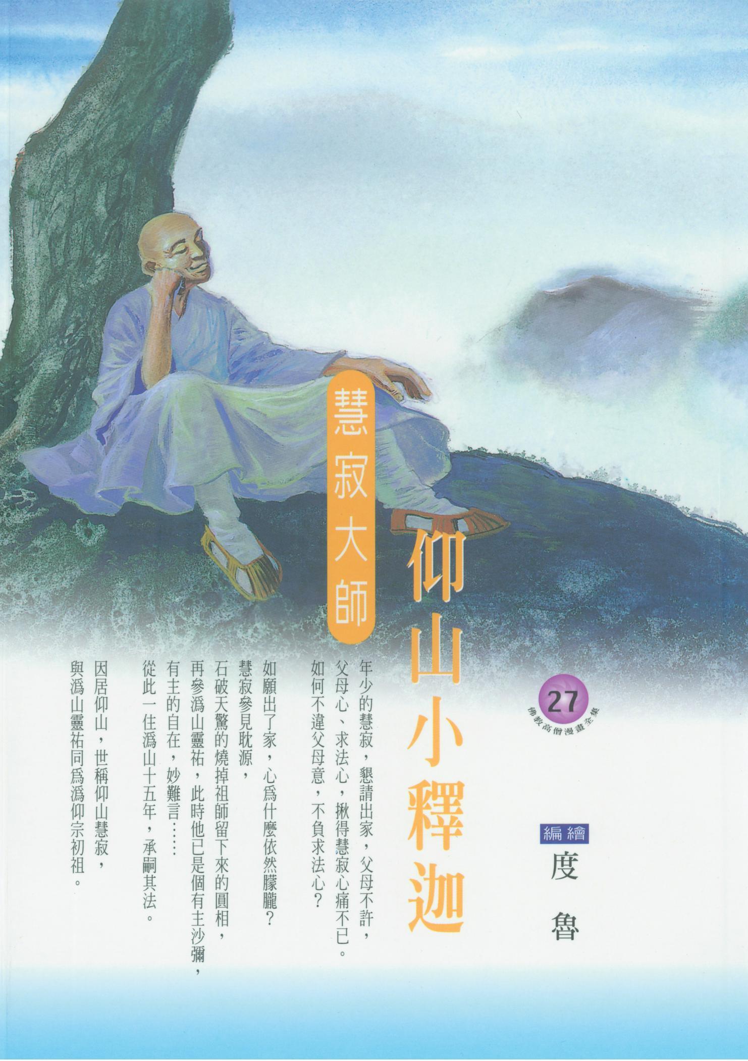 仰山小釋迦：慧寂大師