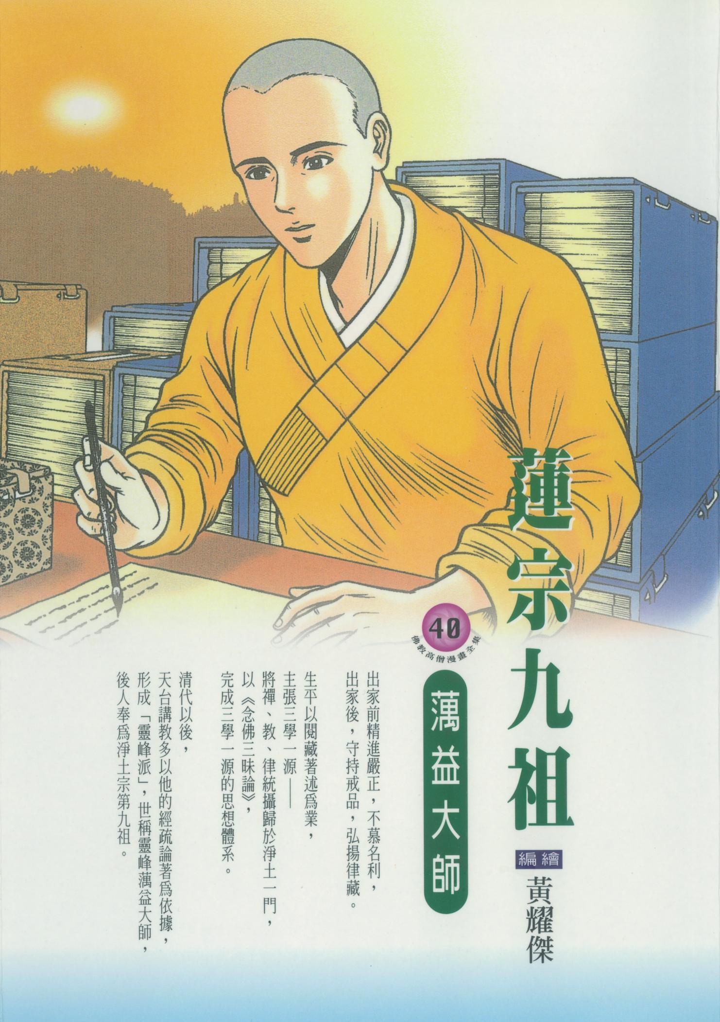 蓮宗九祖：蕅益大師