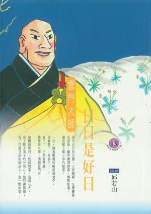 日日是好日：雲門大師