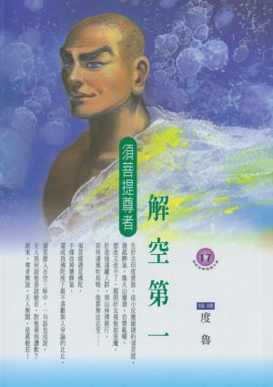 解空第一：須菩提尊者